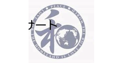 2月26日に那覇市の県庁前県民広場で開催した集会のチラシで使用したロゴ。円の外周にキャッチフレーズが記されている