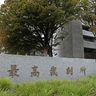 国民審査あす15日告示　今崎長官ら最高裁６人