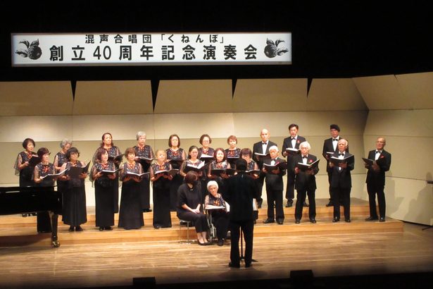 「さらばんじ」歌声で至福のひととき　合唱団「くねんぼ」、40周年記念の演奏会　沖縄市