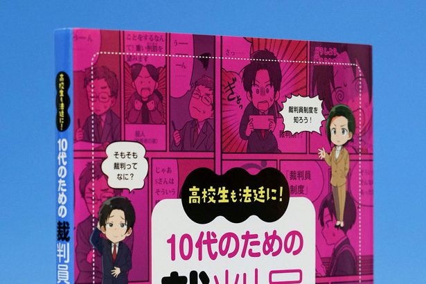 裁判員裁判「関心を」　１０代向け書籍出版