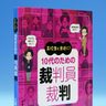 裁判員裁判「関心を」　１０代向け書籍出版