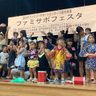 読谷の子ら生き生きステージ　ファミサポ１０周年でフェスタ