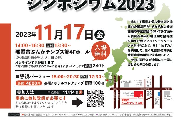 １７日・那覇、関東沖縄ＩＴ協開催　札幌との交流シンポ