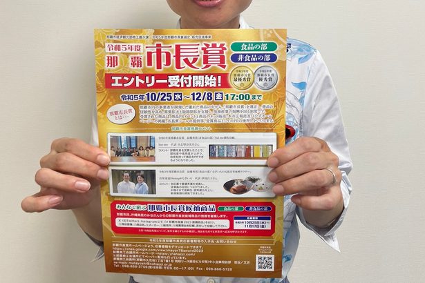 経済短信／那覇市長賞の候補商品募集