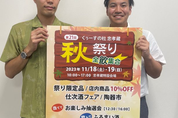 忠孝酒造で１８、１９日秋祭り