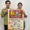 忠孝酒造で１８、１９日秋祭り