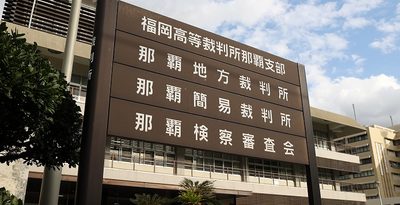 高裁那覇支部が職員側の控訴棄却　産業振興センター訴訟　沖縄
