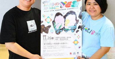 「結婚の自由をすべての人に」26日に那覇でイベント　台湾で実現した同性婚、ドキュメンタリー上映も