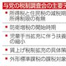 所得減税期間、制限焦点／自公税調開始　防衛増税時期も