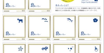 日本郵便沖縄、きょう発売　「島あっちぃ」切手　離島振興をPR