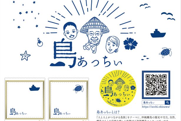 日本郵便沖縄、きょう発売　「島あっちぃ」切手　離島振興をPR
