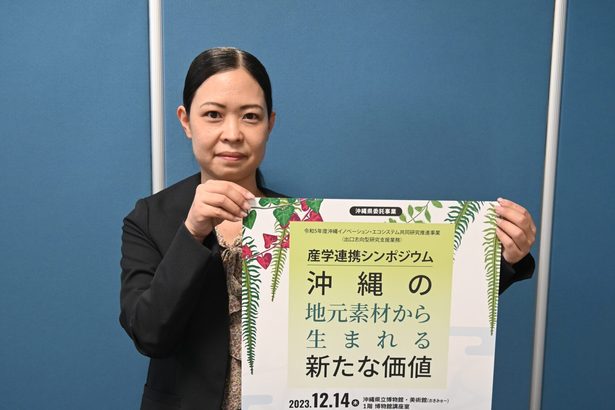 沖縄素材で製品開発テーマに来月１４日、県博でシンポ