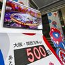 大阪万博、入場券発売／開幕まで５００日／機運狙うもマイナス印象　