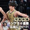 【写真特集】キングス、6連勝　広島に76―71（17日の試合）