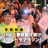 【写真特集】100K　寒風駆け抜け「ウルトラマラソン」
