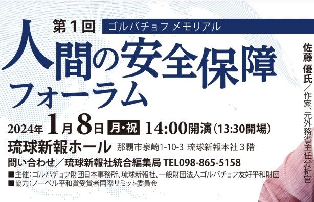 玉城沖縄知事と佐藤優氏が対談　人間の安全保障フォーラム開催　1月8日に琉球新報ホールで
