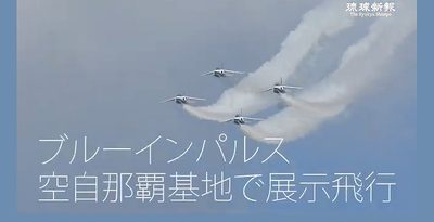 【動画ニュース】沖縄の空に「ブルーインパルス」　急上昇や急旋回を披露　空自那覇基地で展示飛行