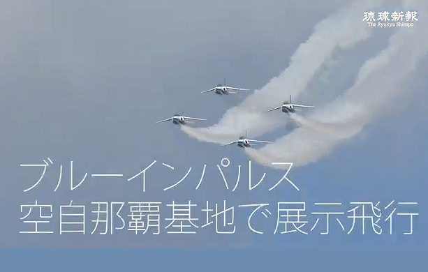 【動画ニュース】沖縄の空に「ブルーインパルス」　急上昇や急旋回を披露　空自那覇基地で展示飛行