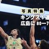 【写真特集】キングス、5連勝　広島に80―73（16日の試合）