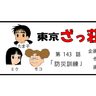 漫画・東京ざっ荘物語「防災訓練」