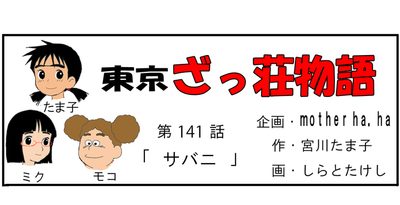 漫画・東京ざっ荘物語「サバニ」