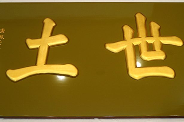 【写真】首里城の黄色「扁額」、試作進む　「空間が往時に近づく」　完成は26年3月
