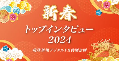 2024 新春トップインタビュー【琉球新報デジタルPR特別企画】