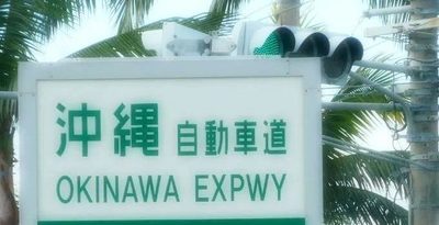 沖縄自動車道、ETC割引、来年3月まで延長