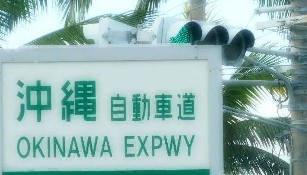 【津波注意報】沖縄自動車道の通行止めは解除（午前10時41分現在）