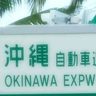 沖縄自動車道、ETC割引、来年3月まで延長