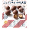 大豆をチョコで包んだ菓子