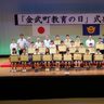 児童生徒の活躍たたえ　金武町教育の日、表彰式