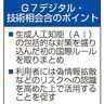 Ｇ７、ＡＩ初包括ルール　デジタル相会合で合意