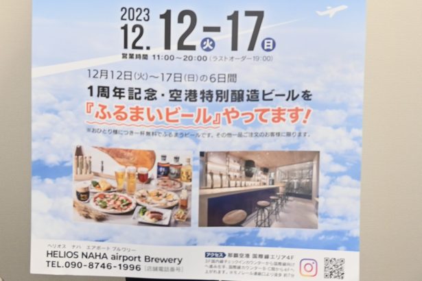 空港内の醸造所　開業１年で催し　ヘリオス、１杯無料