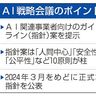 「人間中心」政府がＡＩ指針案　人権配慮や偽情報対策を要求