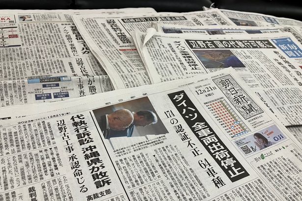 朝日、読売…在京5紙はどう報じた？　辺野古代執行訴訟の高裁判決