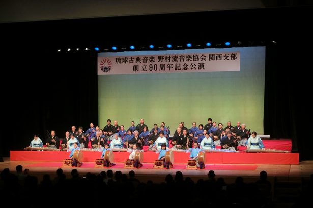 関西支部が　９０周年公演　野村流音楽協会