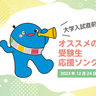 「受験生応援ソング」を募集　24日まで　あなたの背中を押してくれる1曲は？