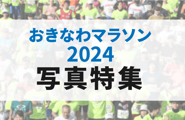 【写真特集】4年ぶり開催の2024おきなわマラソンを活写