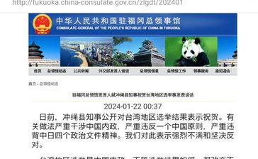 玉城デニー知事の台湾総統選祝意に中国側が抗議　福岡総領事館が声明「強い不満、断固反対」「『一つの中国』に違反」