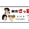 漫画・東京ざっ荘物語「今年の漢字」