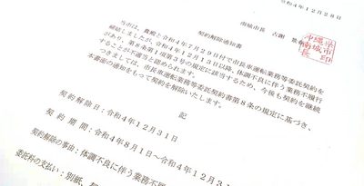 「体調不良に伴う業務不履行があったため」として、古謝景春市長名で女性に契約解除を通知した南城市の文書