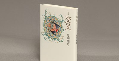 ＜書評＞『句集　交叉』　自然の本質捉える独創性