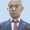 松本人志さん活動休止　文春報道受け「裁判に注力」