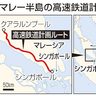 新幹線システム参入断念／ＪＲ東日本など　マレーシア鉄道計画