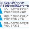 チャットＧＰＴ　新商品続々　米家電ＩＴ見本市　自転車、車…生活に浸透