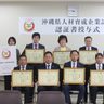 ＜経済短信＞県人材育成企業認証書授与式