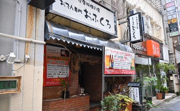 人気の沖縄おでん「おふくろ」を事業承継　「やっぱりステーキ」ディーズプランニング　来月新装開店