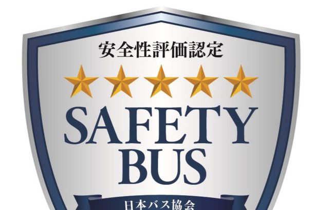 安全性評価　５段階に　貸し切りバス審査厳格化