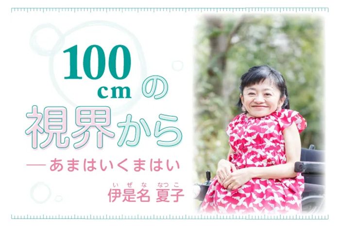 親としてだけでなく、自分らしく生きたい＜伊是名夏子100センチの視界 ...